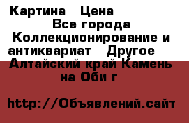 Картина › Цена ­ 300 000 - Все города Коллекционирование и антиквариат » Другое   . Алтайский край,Камень-на-Оби г.